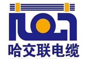哈(ha)交(jiao)聯(lian)電纜